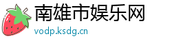 南雄市娱乐网